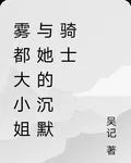霧都大小姐與她的沉默騎士 封面