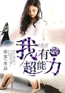 我有超能力 封面