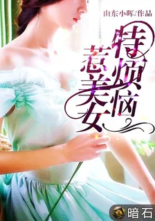 惹美女，特煩惱 封面