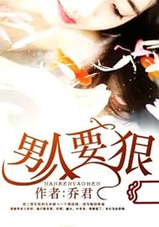男人要狠 封面