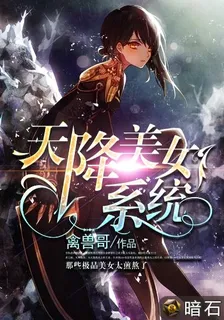 天降美女系统 封面
