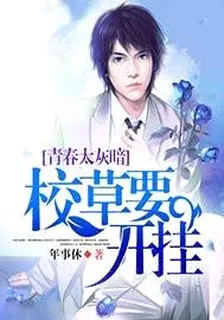 青春太灰暗：校草要開掛 封面