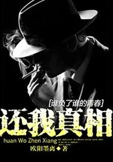 谁负了谁的青春：还我真相 封面