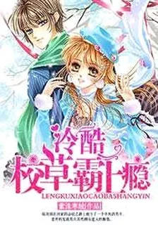 冷酷校草霸上瘾 封面