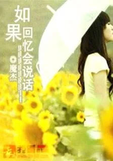 如果回憶會說話 封面