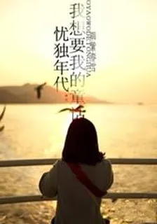 憂獨年代：我想要我的童話 封面