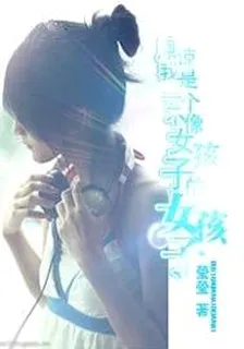 原諒我是一個不像女孩子的女孩子 封面