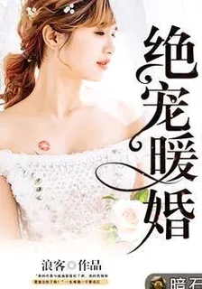絕寵暖婚