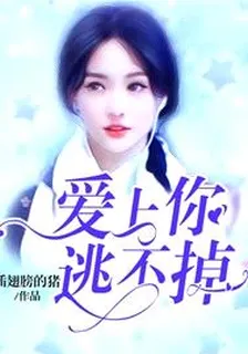 愛上你，逃不掉 封面