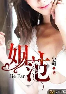 姐範 封面