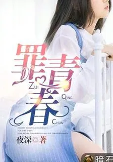 罪青春 封面