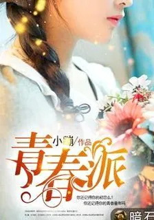 青春派 封面