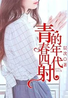 青春四射的年代 封面