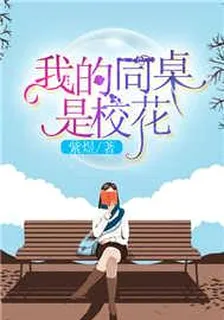 我的同桌是校花 封面