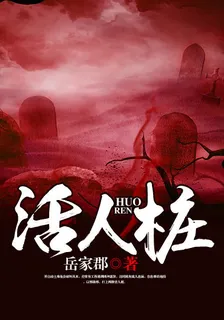 活人樁 封面