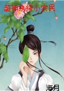 超神紈絝小農民 封面