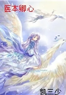 醫本卿心 封面