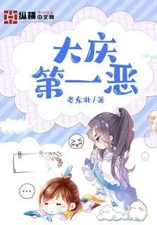 大慶第一惡 封面