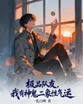 極品隊友，我有神鬼二象性氣運 封面