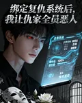 綁定復仇系統後我讓仇家全員惡人 封面