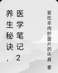 養生祕訣，醫學筆記2 封面