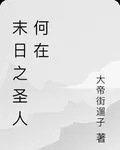 末日之聖人何在 封面
