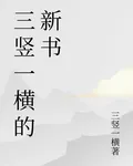 三豎一橫的新書 封面