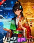 皇后她拿宮鬥劇本搞KPI 封面