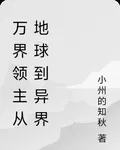 萬界領主從地球到異界 封面