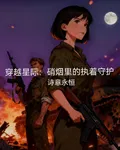 穿越星際：硝煙裏的執着守護 封面