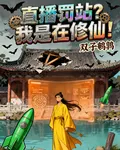直播罰站？我是在修仙！ 封面
