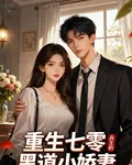 重生七零：兵王的黑道小嬌妻 封面