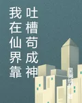 我在仙界靠吐槽苟成神 封面