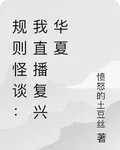 規則怪談：我直播復興華夏 封面
