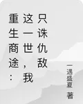重生商途：這一世，我只誅仇敵 封面