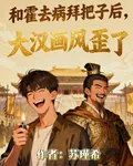 和霍去病拜把子後，大漢畫風歪了 封面