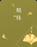 期梧 封面