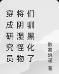 穿成研究員將陰溼怪物們馴黑化了 封面