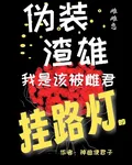 僞裝渣雄，我是該被雌君掛路燈的 封面