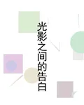 光影之間的告白 封面