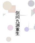劍問九淵重生 封面