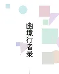 幽境行者錄 封面