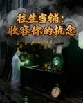 往生當鋪：收容你的執念 封面