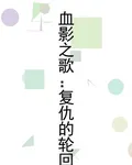 血影之歌：復仇的輪迴 封面