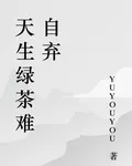 天生綠茶難自棄 封面