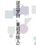 逆流夢迴：重啓系統人生 封面