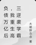 負債萬億後，我重生高三逆襲學霸 封面