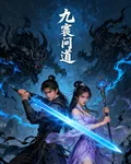 王瀟修仙傳 封面