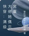 快穿：滿級大佬她偶爾窩囊 封面