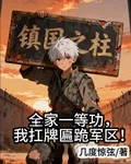 全家一等功，我扛牌匾跪軍區！ 封面